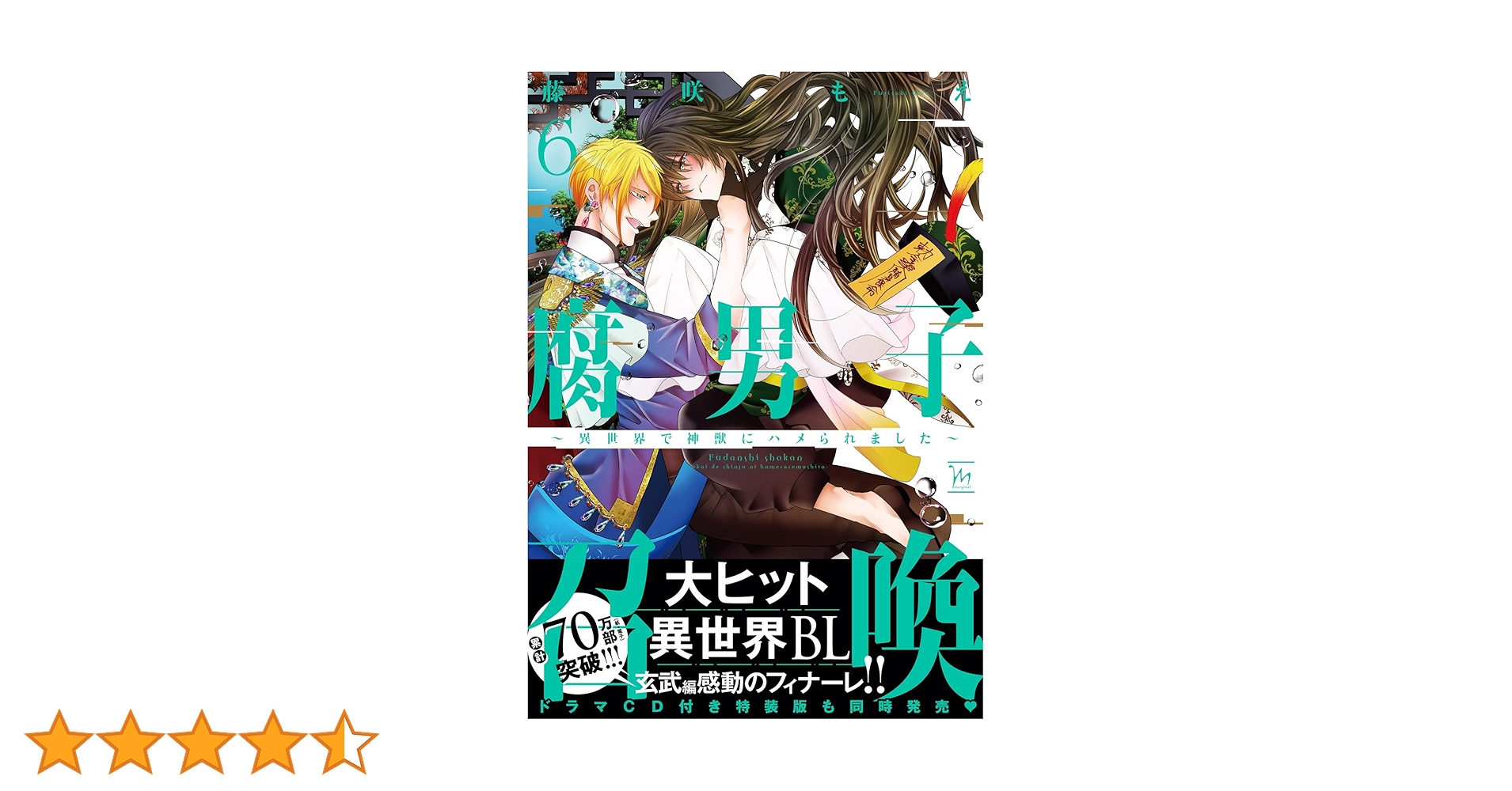腐男子召喚～異世界で神獣にハメられました～(6) (マージナル